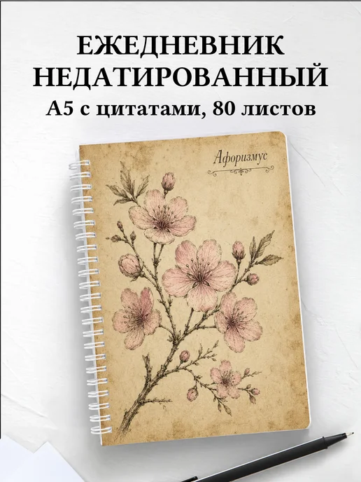 Ежедневник недатированный Сакура с мотивирующими цитатами