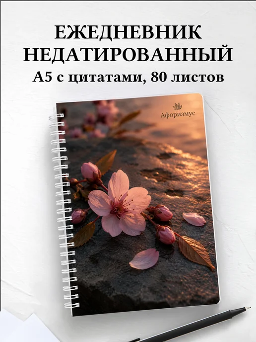 Ежедневник недатированный Сакура с мотивирующими цитатами