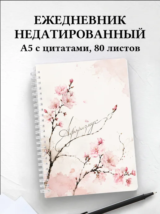 Ежедневник недатированный Сакура с мотивирующими цитатами