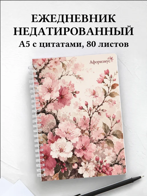 Ежедневник недатированный Сакура с мотивирующими цитатами