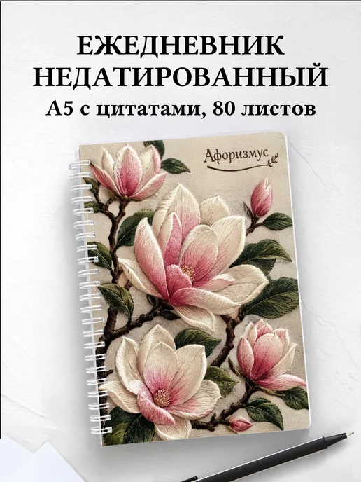 Ежедневник недатированный Магнолии с мотивирующими цитатами