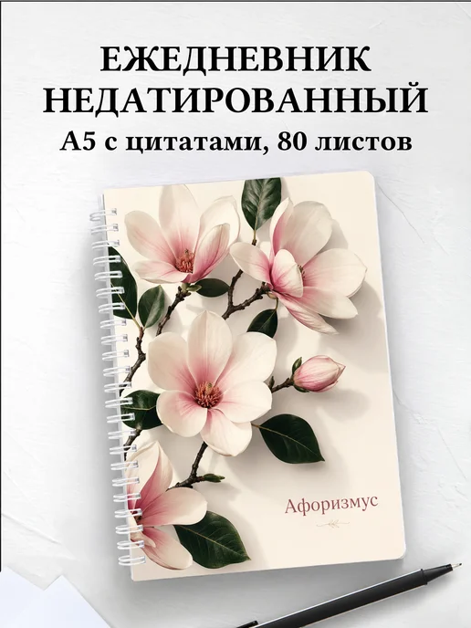 Ежедневник недатированный Магнолии с мотивирующими цитатами