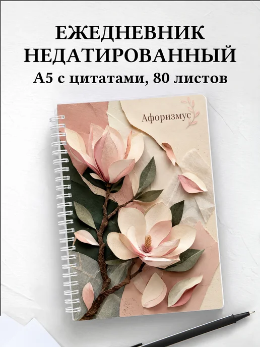 Ежедневник недатированный Магнолии с мотивирующими цитатами