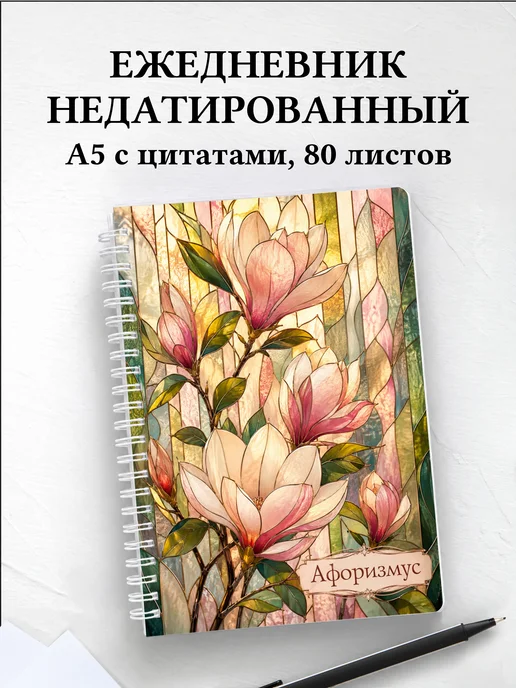 Ежедневник недатированный Магнолии с мотивирующими цитатами
