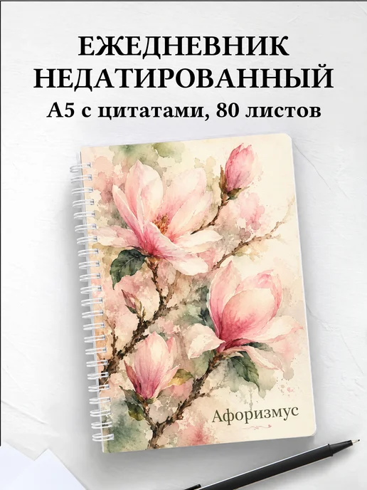 Ежедневник недатированный Магнолии с мотивирующими цитатами