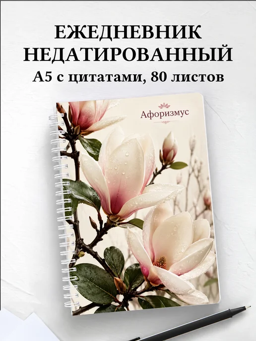 Ежедневник недатированный Магнолии с мотивирующими цитатами