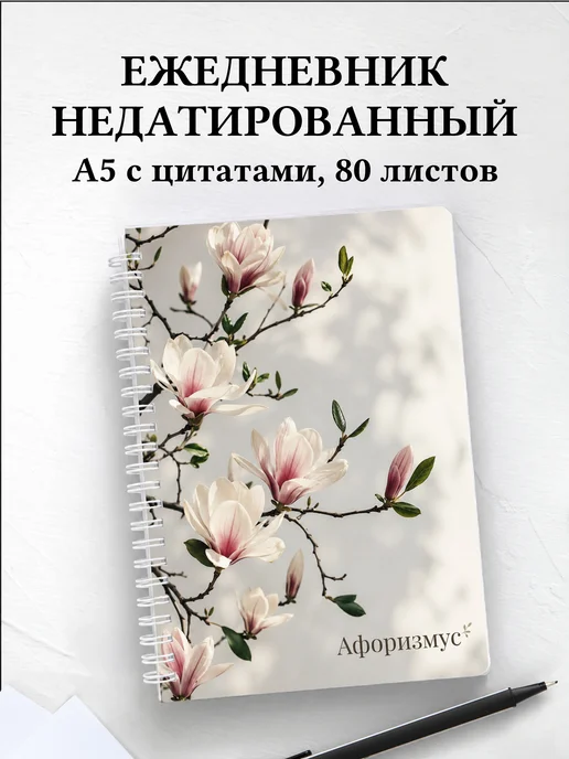 Ежедневник недатированный Магнолии с мотивирующими цитатами