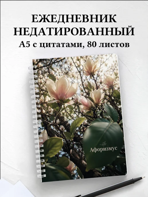 Ежедневник недатированный Магнолии с мотивирующими цитатами