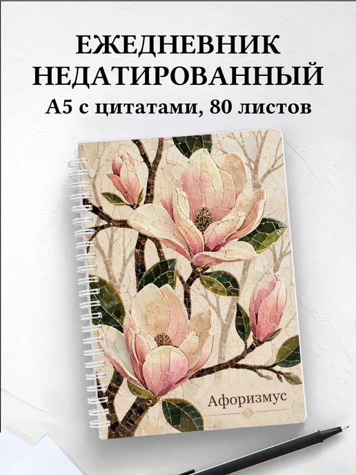 Ежедневник недатированный Магнолии с мотивирующими цитатами
