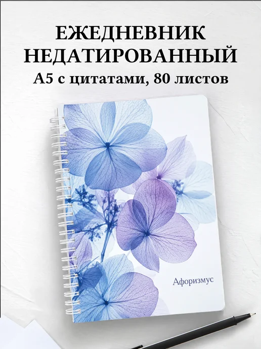 Ежедневник недатированный Гортензии с мотивирующими цитатами