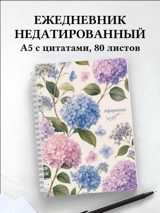 Ежедневник недатированный Гортензии с мотивирующими цитатами