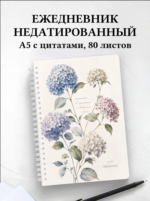 Ежедневник недатированный Гортензии с мотивирующими цитатами
