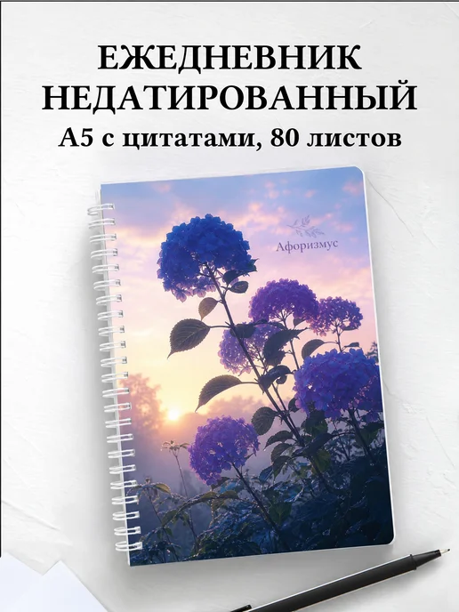 Ежедневник недатированный Гортензии с мотивирующими цитатами