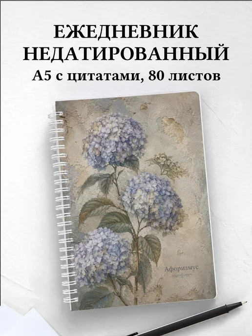 Ежедневник недатированный Гортензии с мотивирующими цитатами