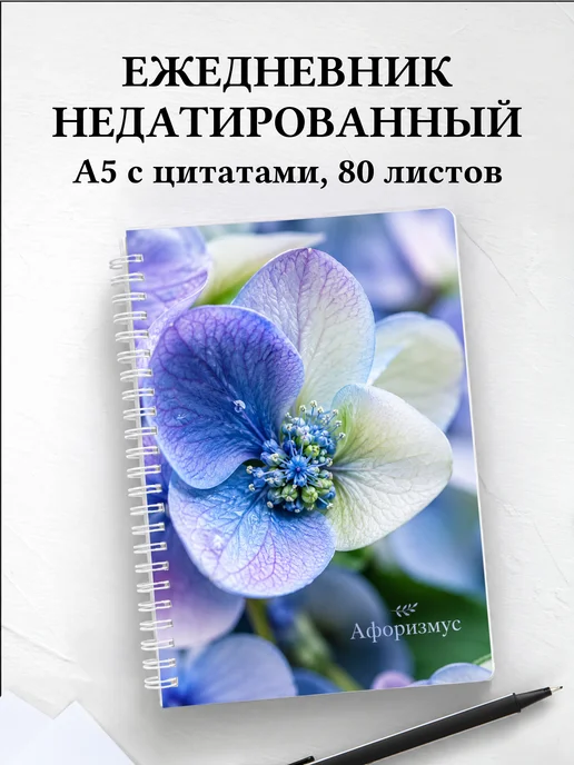 Ежедневник недатированный Гортензии с мотивирующими цитатами