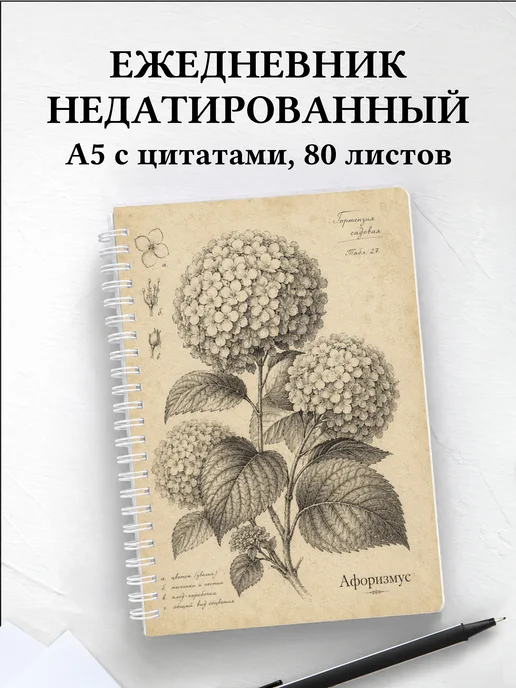 Ежедневник недатированный Гортензии с мотивирующими цитатами