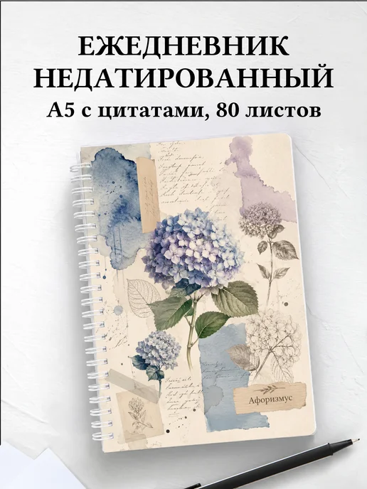 Ежедневник недатированный Гортензии с мотивирующими цитатами