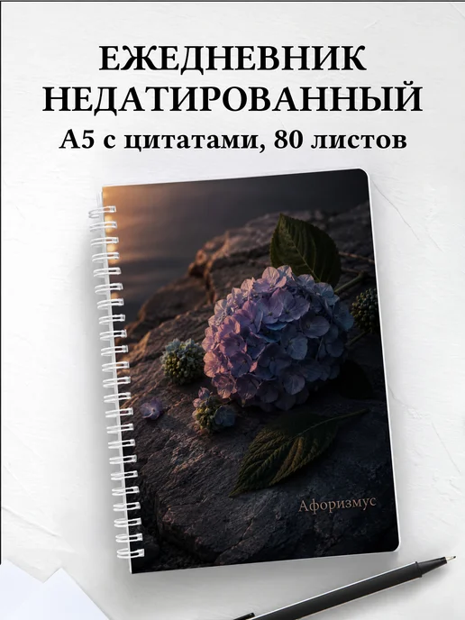 Ежедневник недатированный Гортензии с мотивирующими цитатами
