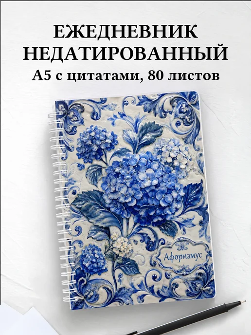 Ежедневник недатированный Гортензии с мотивирующими цитатами