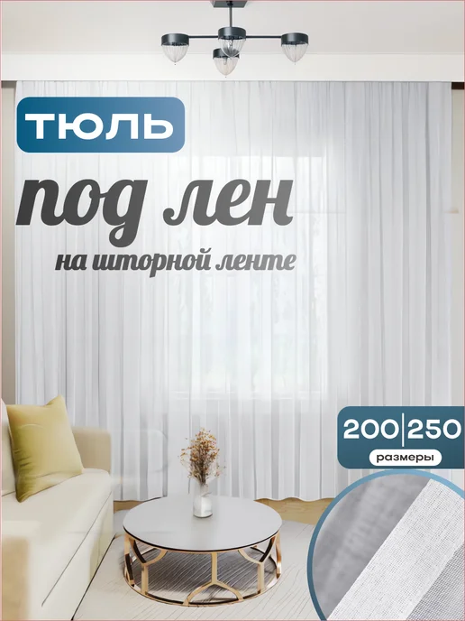 ваша мечта тюль для спальни 200х250 см с утяжелителем, 200x250 см
