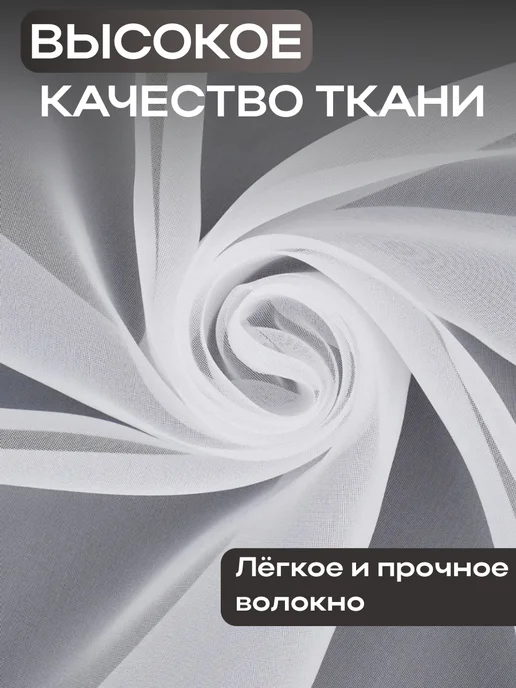 ваша мечта тюль для спальни 200х250 см с утяжелителем, 200x250 см, фото 2