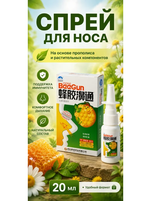 Спрей для носа 20 мл с прополисом, 20 мл