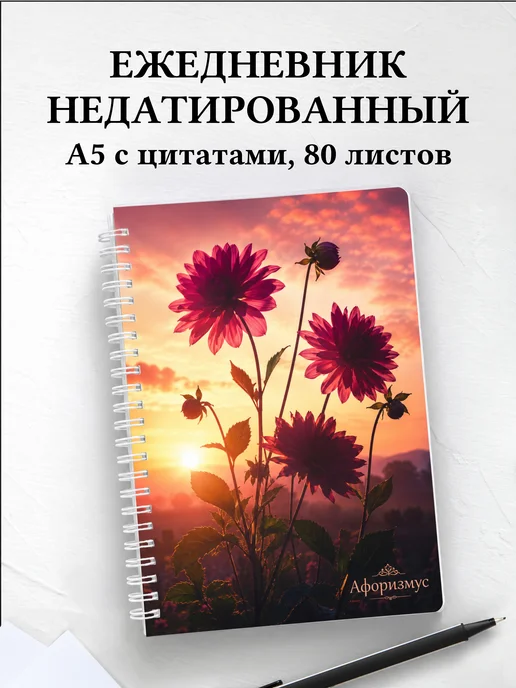 Ежедневник недатированный Георгины с мотивирующими цитатами