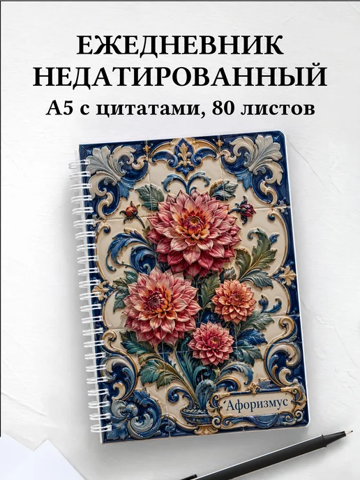 Ежедневник недатированный Георгины с мотивирующими цитатами