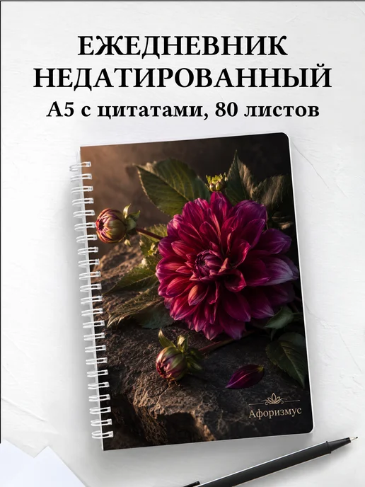 Ежедневник недатированный Георгины с мотивирующими цитатами