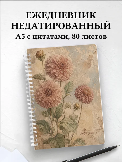 Ежедневник недатированный Георгины с мотивирующими цитатами