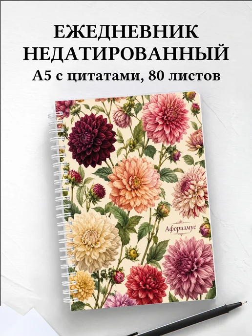 Ежедневник недатированный Георгины с мотивирующими цитатами
