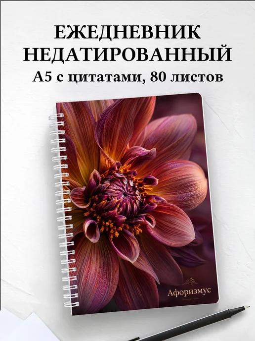 Ежедневник недатированный Георгины с мотивирующими цитатами