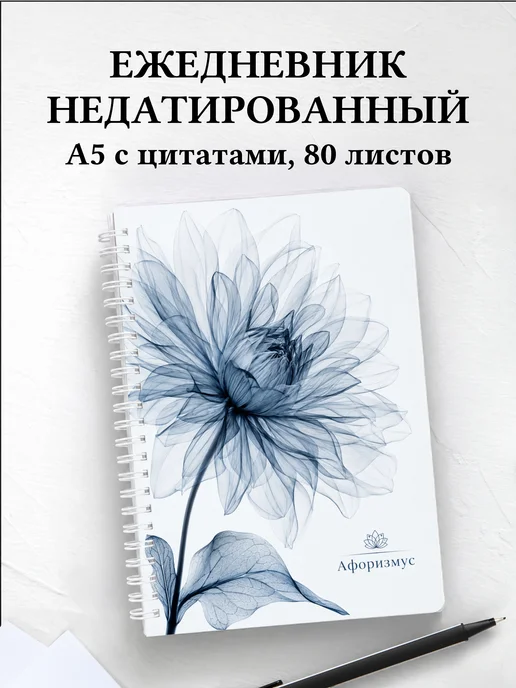 Ежедневник недатированный Георгины с мотивирующими цитатами