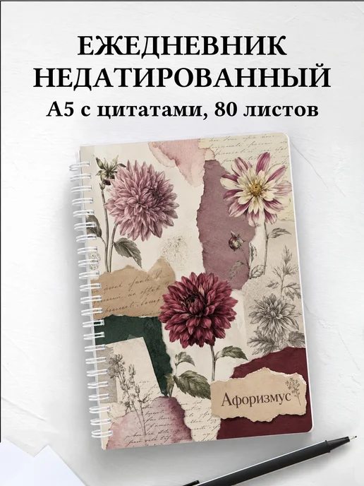 Ежедневник недатированный Георгины с мотивирующими цитатами