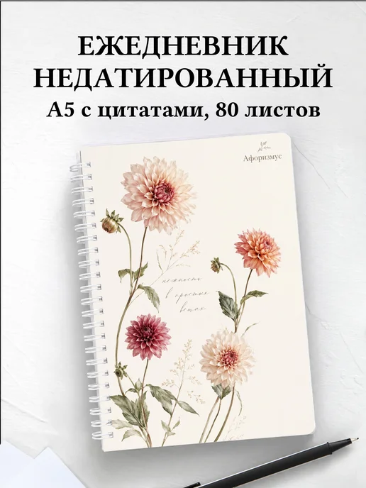 Ежедневник недатированный Георгины с мотивирующими цитатами