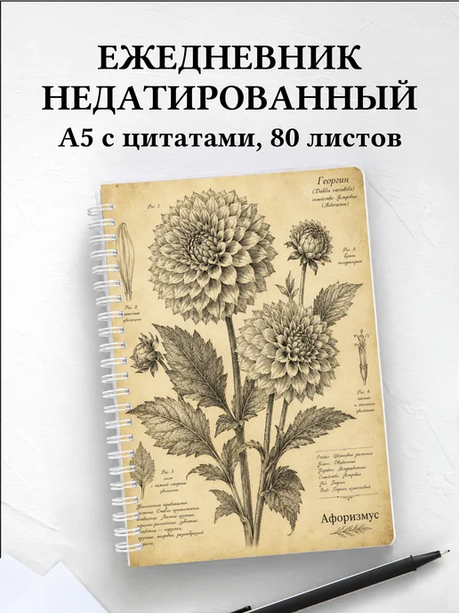 Ежедневник недатированный Георгины с мотивирующими цитатами
