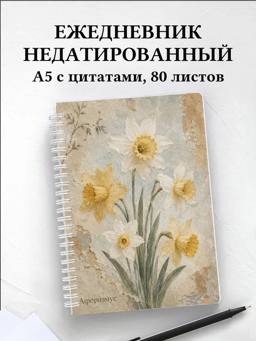 Ежедневник недатированный Нарциссы с мотивирующими цитатами