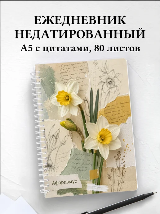 Ежедневник недатированный Нарциссы с мотивирующими цитатами