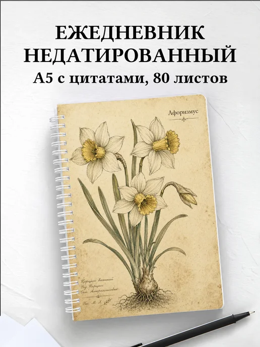 Ежедневник недатированный Нарциссы с мотивирующими цитатами
