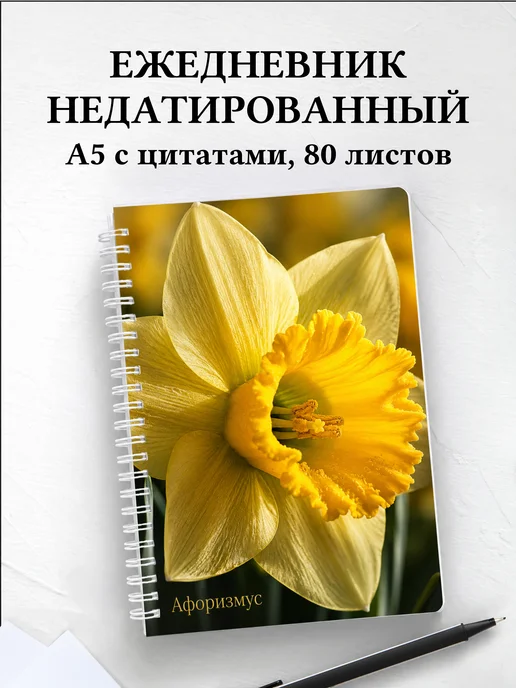Ежедневник недатированный Нарциссы с мотивирующими цитатами