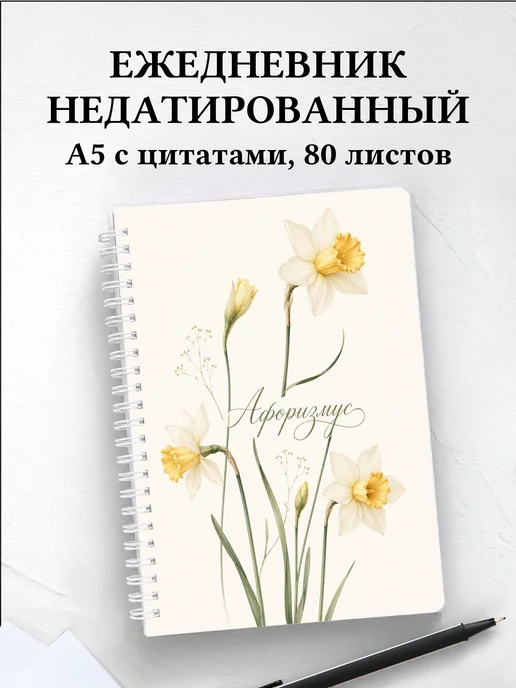 Ежедневник недатированный Нарциссы с мотивирующими цитатами