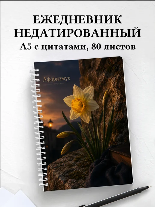 Ежедневник недатированный Нарциссы с мотивирующими цитатами