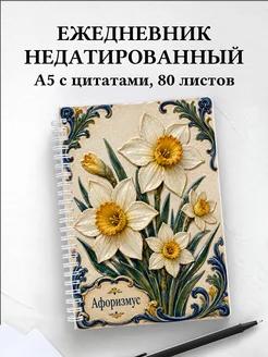 Ежедневник недатированный Нарциссы с мотивирующими цитатами