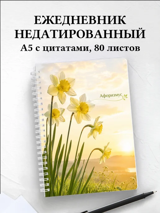 Ежедневник недатированный Нарциссы с мотивирующими цитатами