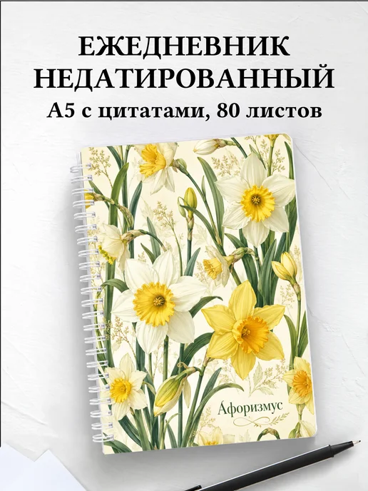 Ежедневник недатированный Нарциссы с мотивирующими цитатами