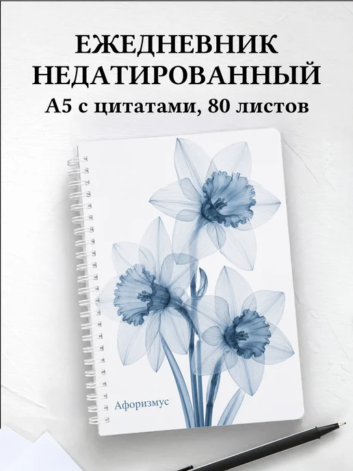 Ежедневник недатированный Нарциссы с мотивирующими цитатами
