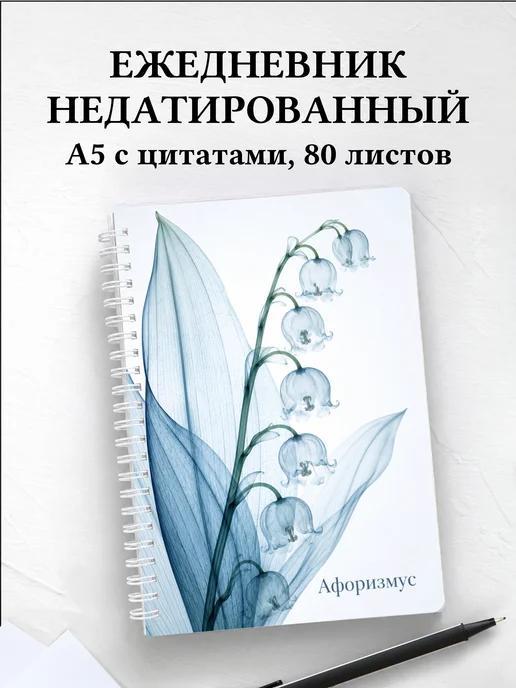 Ежедневник недатированный Ландыши с мотивирующими цитатами