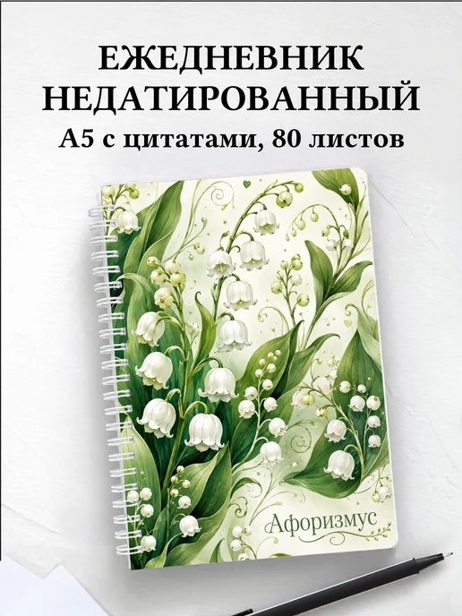 Ежедневник недатированный Ландыши с мотивирующими цитатами