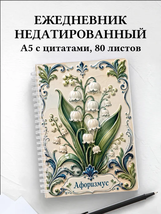 Ежедневник недатированный Ландыши с мотивирующими цитатами
