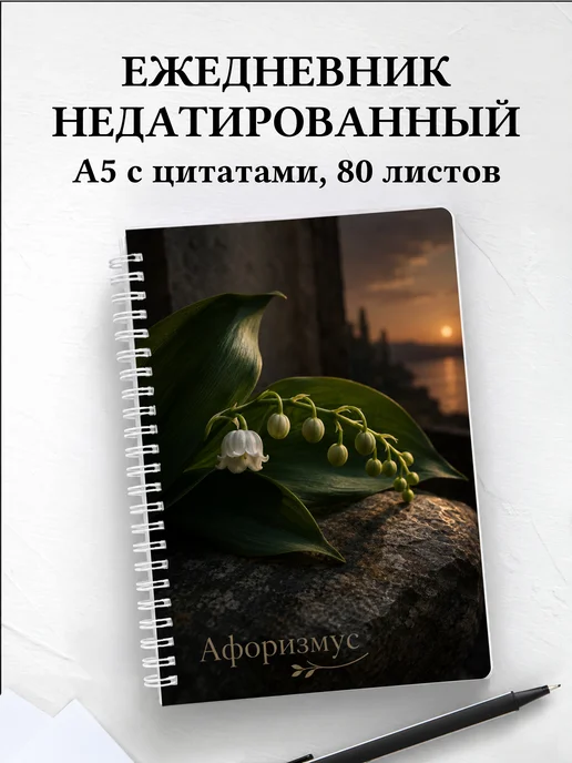 Ежедневник недатированный Ландыши с мотивирующими цитатами